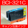 【メール便送料無料】CANON キヤノン BCI-321C 【1年保証】 インクカートリッジ 互換インク 激安インク　プリンターインク　キヤノン