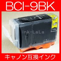 【メール便送料無料】CANON キヤノン BCI-9BK 【1年保証】 インクカートリッジ 互換インク 激安インク　プリンターインク　キヤノン