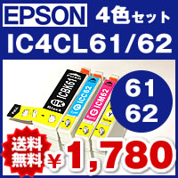 【メール便送料無料】4色セット IC4CL61/62 エプソン EPSON　IC61/62 【1年保証】ICチップ有　互換インク 激安インク　プリンターインク