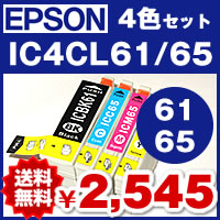 【メール便送料無料】4色セット IC4CL61/65 エプソン EPSON　IC61/65 【1年保証】ICチップ有　互換インク 激安インク　プリンターインク