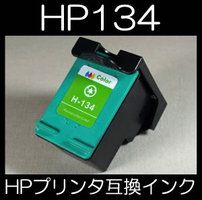 【メール便送料無料】hp ヒューレット・パッカード HP134 【ICチップ有り】【1年保証】インクカートリッジ 互換インク 激安インク　プリンターインク