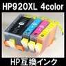 【メール便送料無料】hp ヒューレット・パッカード HP920XL 4color 4色セット 【ICチップ有り】【1年保証】インクカートリッジ 互換インク 激安インク　プリンターインク