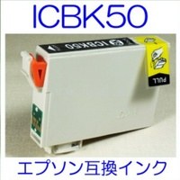 【メール便送料無料】 EPSON ICBK50 エプソン 【1年保証】 ICチップ有り IC50 純正互換インク 激安インク　プリンターインク