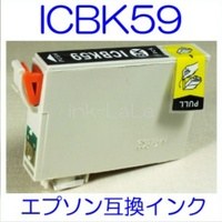 【メール便送料無料】 EPSON ICBK59 エプソン 【1年保証】 ICチップ有り IC59 純正互換インク 激安インク　プリンターインク