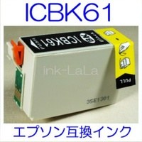 【メール便送料無料】 EPSON ICBK61 エプソン 【1年保証】 ICチップ有り IC61 純正互換インク 激安インク　プリンターインク