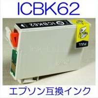 【メール便送料無料】 EPSON ICBK62 エプソン 【1年保証】 ICチップ有り IC62 純正互換インク 激安インク　プリンターインク