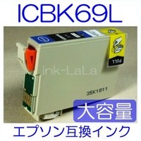 【メール便送料無料】 EPSON ICBK69 エプソン 【1年保証】 ICチップ有り IC69L 純正互換インク 激安インク　プリンターインク