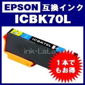 【メール便送料無料】 EPSON ICBK70L エプソン 【1年保証】 ICチップ有り IC70 純正互換インク 激安インク　プリンターインク