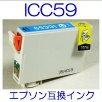 【メール便送料無料】 EPSON ICC59 エプソン 【1年保証】 ICチップ有り IC59 純正互換インク 激安インク　プリンターインク