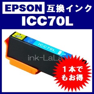 【メール便送料無料】 EPSON ICC70L エプソン 【1年保証】 ICチップ有り IC70 純正互換インク 激安インク　プリンターインク