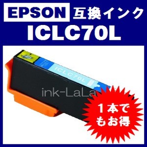 【メール便送料無料】 EPSON ICLC70L エプソン 【1年保証】 ICチップ有り IC70 純正互換インク 激安インク　プリンターインク