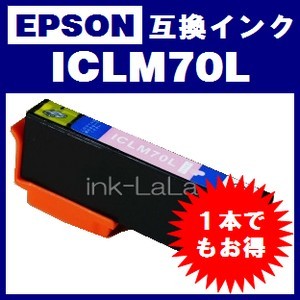 【メール便送料無料】 EPSON ICLM70L エプソン 【1年保証】 ICチップ有り IC70 純正互換インク 激安インク　プリンターインク