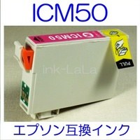 【メール便送料無料】 EPSON ICM50 エプソン 【1年保証】 ICチップ有り IC50 純正互換インク 激安インク　プリンターインク