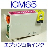 【メール便送料無料】 EPSON ICM65 エプソン 【1年保証】 ICチップ有り IC65 純正互換インク 激安インク　プリンターインク