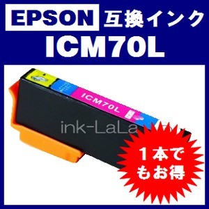 【メール便送料無料】 EPSON ICM70L エプソン 【1年保証】 ICチップ有り IC70 純正互換インク 激安インク　プリンターインク