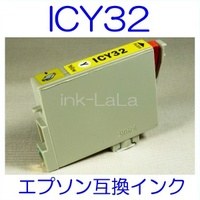 【メール便送料無料】 EPSON ICY32 エプソン 【1年保証】 IC32 純正互換インク 激安インク　プリンターインク