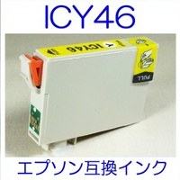 【メール便送料無料】 EPSON ICY46 エプソン 【1年保証】 ICチップ有り IC46 純正互換インク 激安インク　プリンターインク