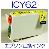 【メール便送料無料】 EPSON ICY62 エプソン 【1年保証】 ICチップ有り IC62 純正互換インク 激安インク　プリンターインク