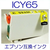 【メール便送料無料】 EPSON ICY65 エプソン 【1年保証】 ICチップ有り IC65 純正互換インク 激安インク　プリンターインク