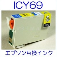 メール便送料無料】 EPSON ICY69 エプソン 【1年保証】 ICチップ有り IC69L 純正互換インク 激安インク　プリンターインク