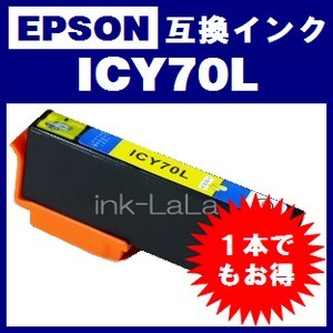 【メール便送料無料】 EPSON ICY70L エプソン 【1年保証】 ICチップ有り IC70 純正互換インク 激安インク　プリンターインク