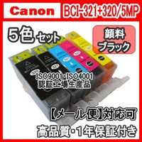 【メール便送料無料】CANON キャノン BCI-321+320/5MP 【1年保証】【ICチップ有】5色セット インクカートリッジ 純正互換インク 激安インク　プリンターインク