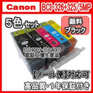 【メール便送料無料】CANON キャノン BCI-326+325/5MP 【1年保証】【ICチップ有】5色 マルチ 5MP インクカートリッジ 純正互換 激安インク　プリンターインク　キヤノン