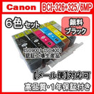 【メール便送料無料】CANON キヤノン BCI-326+325/6MP　6色セット 【1年保証】マルチ 6MP インクカートリッジ 互換インク 激安インク　プリンターインク　キヤノン