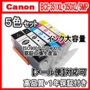 【メール便送料無料】CANON キヤノン BCI-351XL+350XL/5MP　(増量タイプ)　 【1年保証】【ICチップ有】5色セット  互換インク