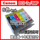 【メール便送料無料】CANON キャノン BCI7e 【1年保証】【ICチップ有】6色 マルチ 6MP インクカートリッジ 純正互換インク 激安インク　プリンターインク