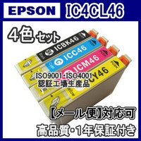 【メール便送料無料】4色セット IC4CL46 EPSON エプソン IC46 【1年保証】 ICチップ有り 純正互換インク 激安インク　プリンターインク