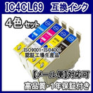 【メール便送料無料】4色セット IC4CL69 エプソン EPSON　IC69 【1年保証】ICチップ有　互換インク 激安インク　プリンターインク