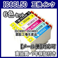 【メール便送料無料】6色セット IC6CL50 エプソン EPSON　IC50 【1年保証】ICチップ有　互換インク 激安インク　プリンターインク