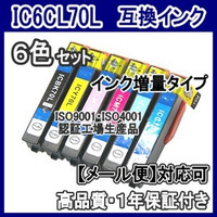 【メール便送料無料】6色セット IC6CL70L エプソン EPSON　IC70L 【1年保証】ICチップ有　互換インク 激安インク　プリンターインク