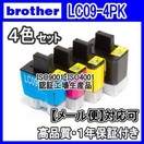 【メール便送料無料】brother ブラザー LC09-4PK　4色セット 【1年保証】マルチ インクカートリッジ 互換 激安インク　プリンターインク