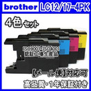 【メール便送料無料】brother ブラザー LC12-4PK/LC17-4PK　4色セット 【1年保証】 マルチ インクカートリッジ 互換 激安インク　プリンターインク