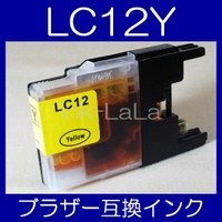 【メール便送料無料】brother ブラザー LC12Y/LC17Y 【1年保証】【ICチップ有】 インクカートリッジ 互換 激安インク　プリンターインク